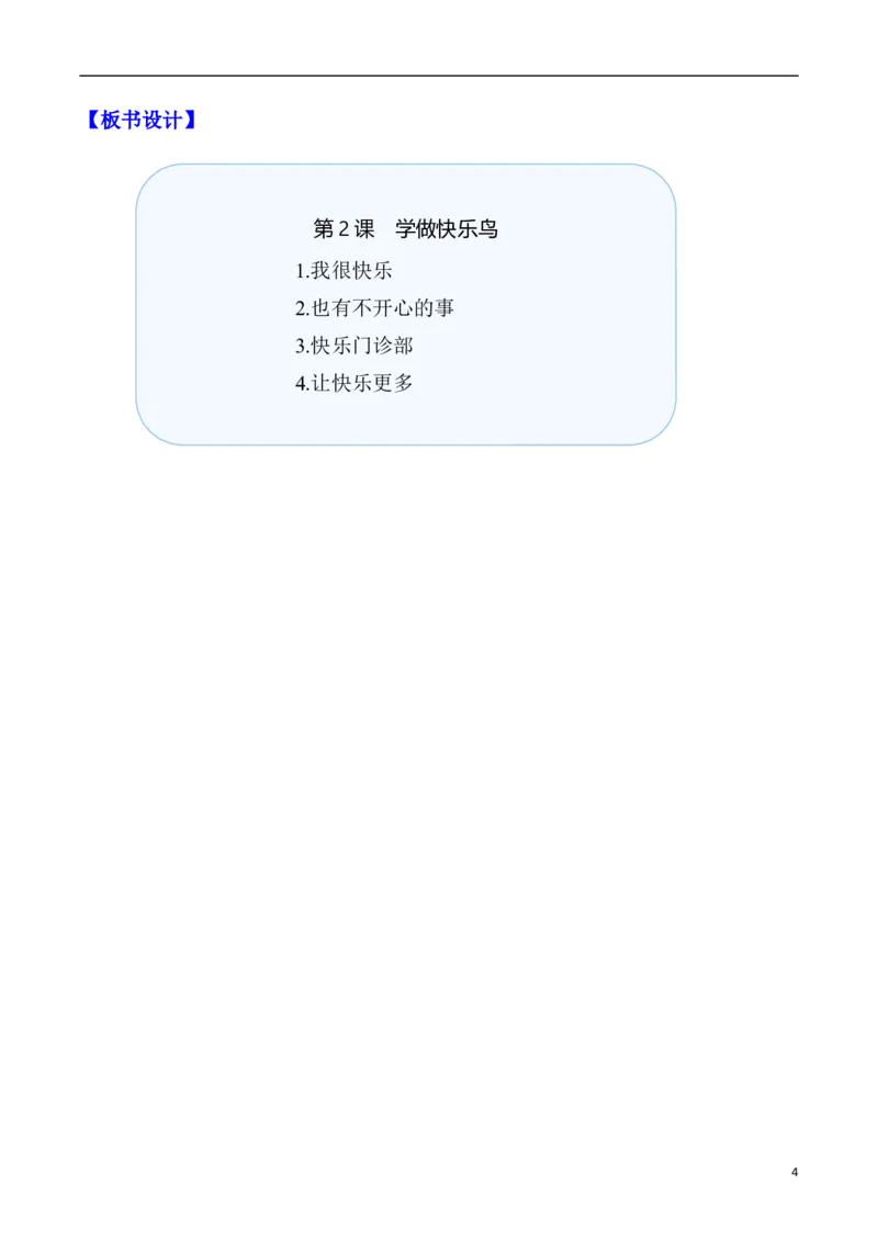 第2课学做快乐鸟（教案）二年级道德与法治下册同步精品系列_26新二年级道法下册（统编版）_版本一(1)_部编版道德与法治2下_旧版_道法2下课件教案_02.道法2下教案设计