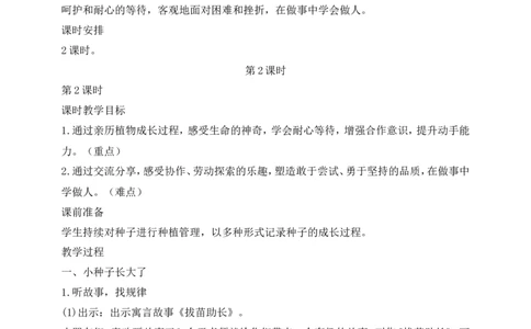 第4课试种一粒籽第2课时(教案)部编版道德与法治二年级下册_26新二年级道法下册（统编版）_版本一(1)_部编版道德与法治2下_旧版_道法2下课件教案_00.道法2下核心素养课件教案