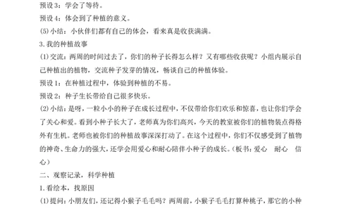 第4课试种一粒籽第2课时(教案)部编版道德与法治二年级下册_26新二年级道法下册（统编版）_版本一(1)_部编版道德与法治2下_旧版_道法2下课件教案_00.道法2下核心素养课件教案