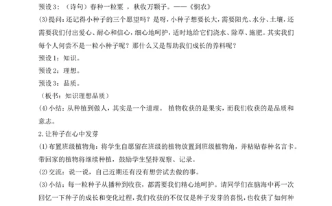 第4课试种一粒籽第2课时(教案)部编版道德与法治二年级下册_26新二年级道法下册（统编版）_版本一(1)_部编版道德与法治2下_旧版_道法2下课件教案_00.道法2下核心素养课件教案
