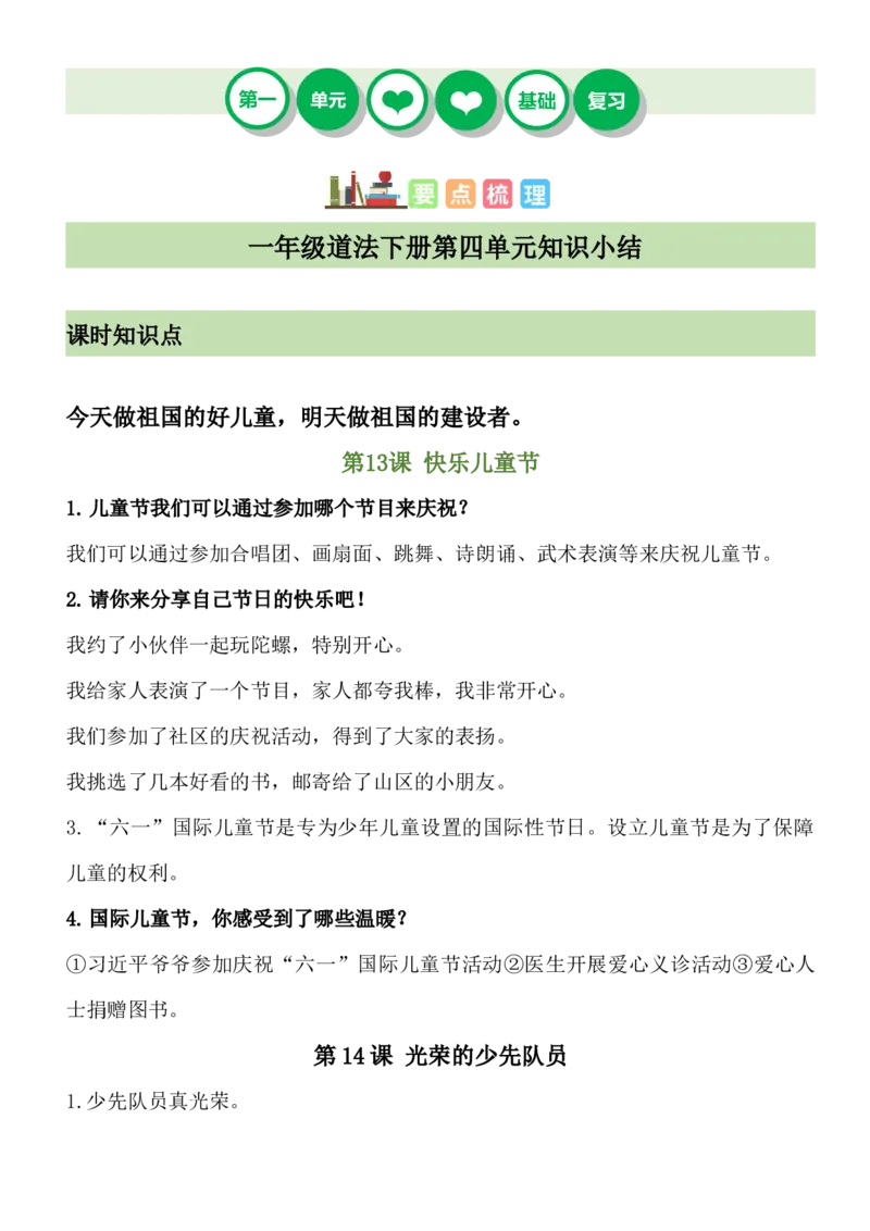 第四单元（知识清单）-（统编版&middot;2024）_26新一年级道法下册（统编版）_期末总复习-K169