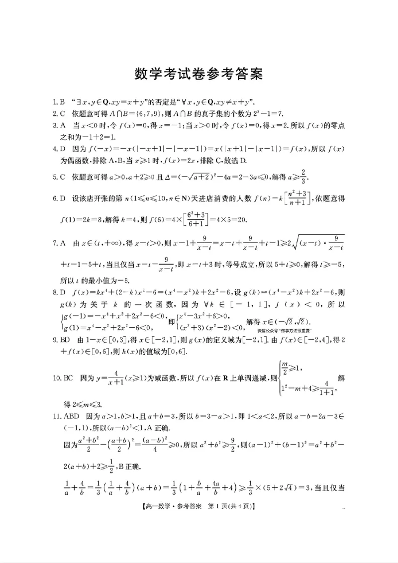 扫描件_数学考试卷参考答案_2025年11月高一试卷_251112辽宁省县域重点高中2025-2026学年高一上学期期中考试_辽宁省县域重点高中2025-2026学年高一上学期期中考试数学试卷含答案