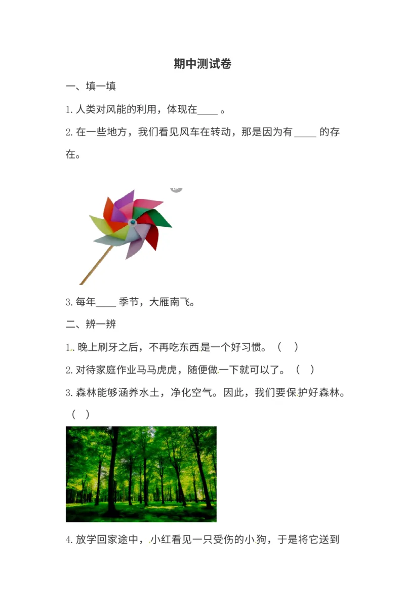一年级下册道德与法治试题-期中测试卷人教部编版含答案_26新一年级道法下册（统编版）_老课标资料_6、期中期末部编一下道法_期中期末