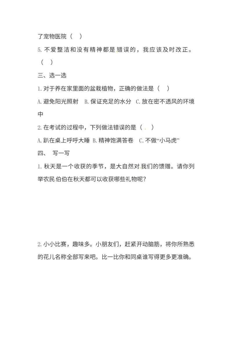 一年级下册道德与法治试题-期中测试卷人教部编版含答案_26新一年级道法下册（统编版）_老课标资料_6、期中期末部编一下道法_期中期末