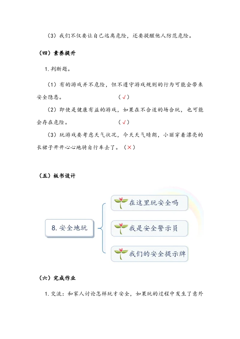 《安全地玩》教案(1)_26新二年级道法下册（统编版）_版本二_教学设计_教案2_二年级下册2.8《安全地玩》教案+学案+同步练习（1课时，3份打包）