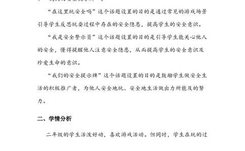 《安全地玩》教案(1)_26新二年级道法下册（统编版）_版本二_教学设计_教案2_二年级下册2.8《安全地玩》教案+学案+同步练习（1课时，3份打包）