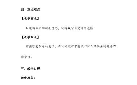 《安全地玩》教案(1)_26新二年级道法下册（统编版）_版本二_教学设计_教案2_二年级下册2.8《安全地玩》教案+学案+同步练习（1课时，3份打包）