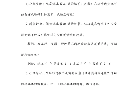 《安全地玩》教案(1)_26新二年级道法下册（统编版）_版本二_教学设计_教案2_二年级下册2.8《安全地玩》教案+学案+同步练习（1课时，3份打包）