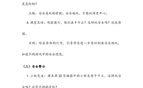 《安全地玩》教案(1)_26新二年级道法下册（统编版）_版本二_教学设计_教案2_二年级下册2.8《安全地玩》教案+学案+同步练习（1课时，3份打包）