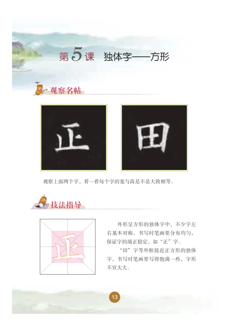 五年级上册_电子课本_小学电子课本_12书法_晋人版