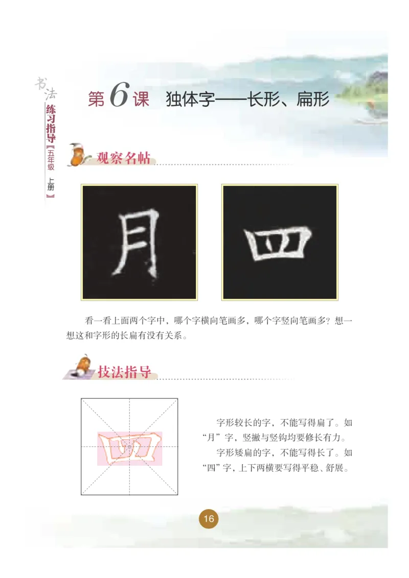 五年级上册_电子课本_小学电子课本_12书法_晋人版