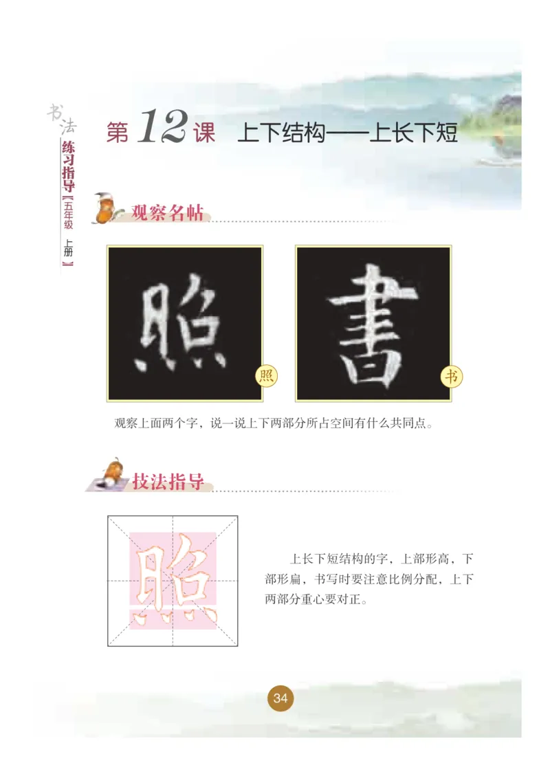 五年级上册_电子课本_小学电子课本_12书法_晋人版