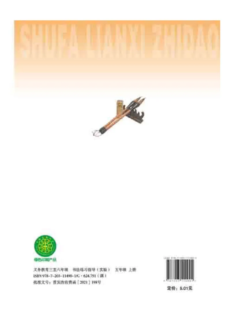 五年级上册_电子课本_小学电子课本_12书法_晋人版