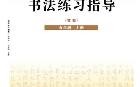 五年级上册_电子课本_小学电子课本_12书法_晋人版