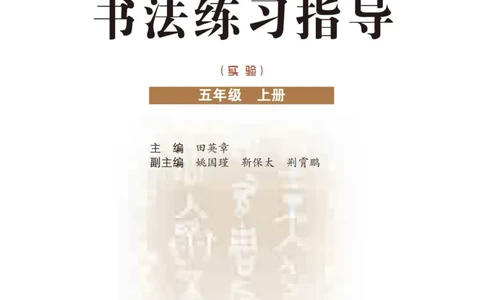 五年级上册_电子课本_小学电子课本_12书法_晋人版