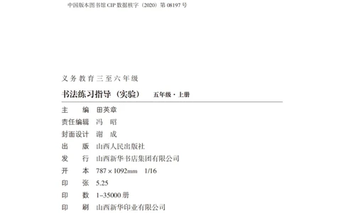 五年级上册_电子课本_小学电子课本_12书法_晋人版