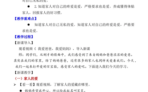 第10课相亲相爱一家人（教学设计）-（统编版&middot;2024）_26新一年级道法下册（统编版）_教学设计