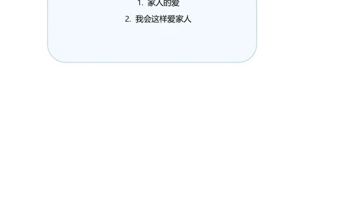 第10课相亲相爱一家人（教学设计）-（统编版&middot;2024）_26新一年级道法下册（统编版）_教学设计