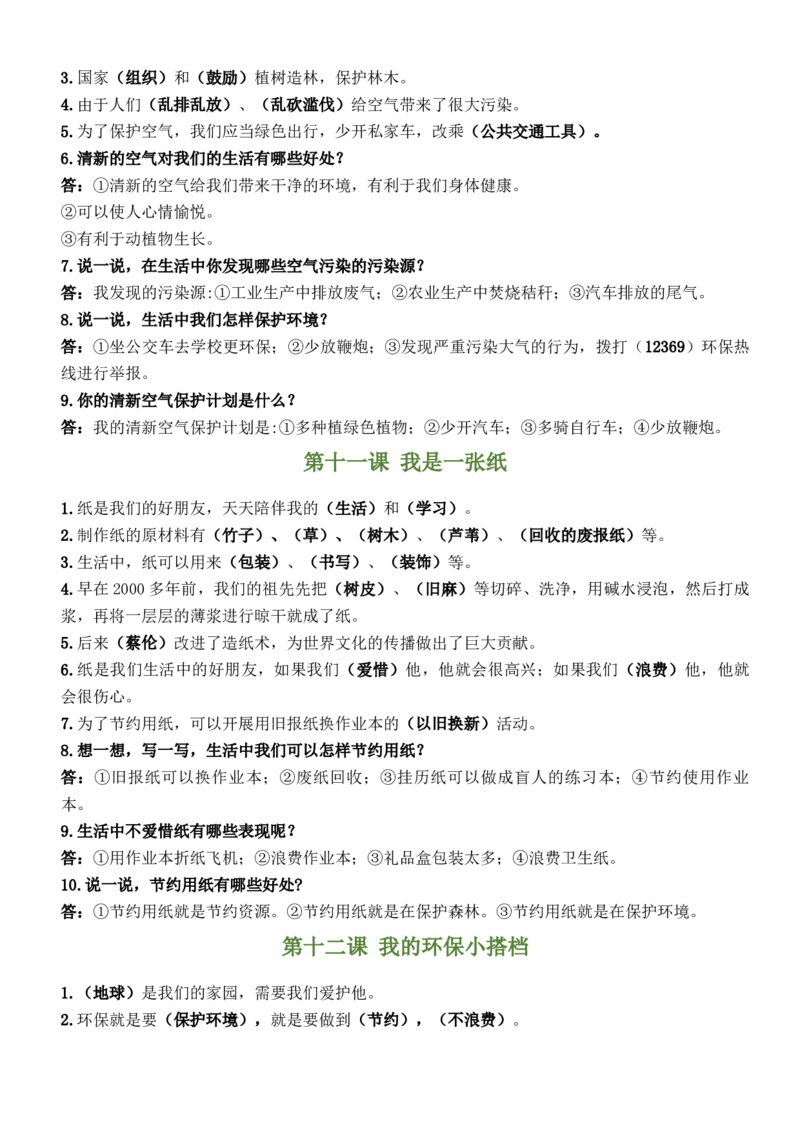 第三单元（知识清单）-（六三制）(1)_26新二年级道法下册（统编版）_版本二_单元知识复习专项-K37
