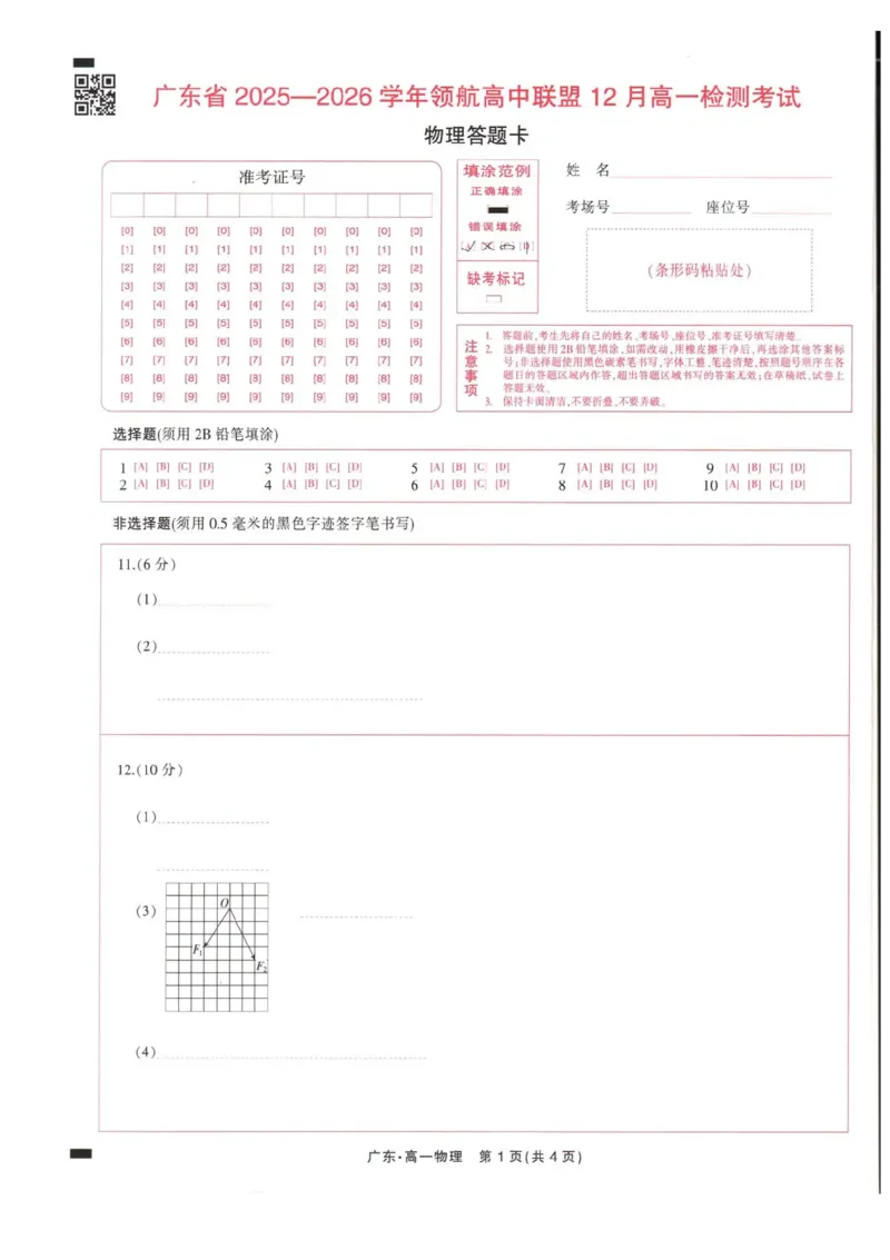 广东省领航高中联盟2025-2026学年高一上学期12月月考物理试题含答案_2025年12月高一试卷_251215广东省领航高中联盟2025-2026学年高一上学期12月检测