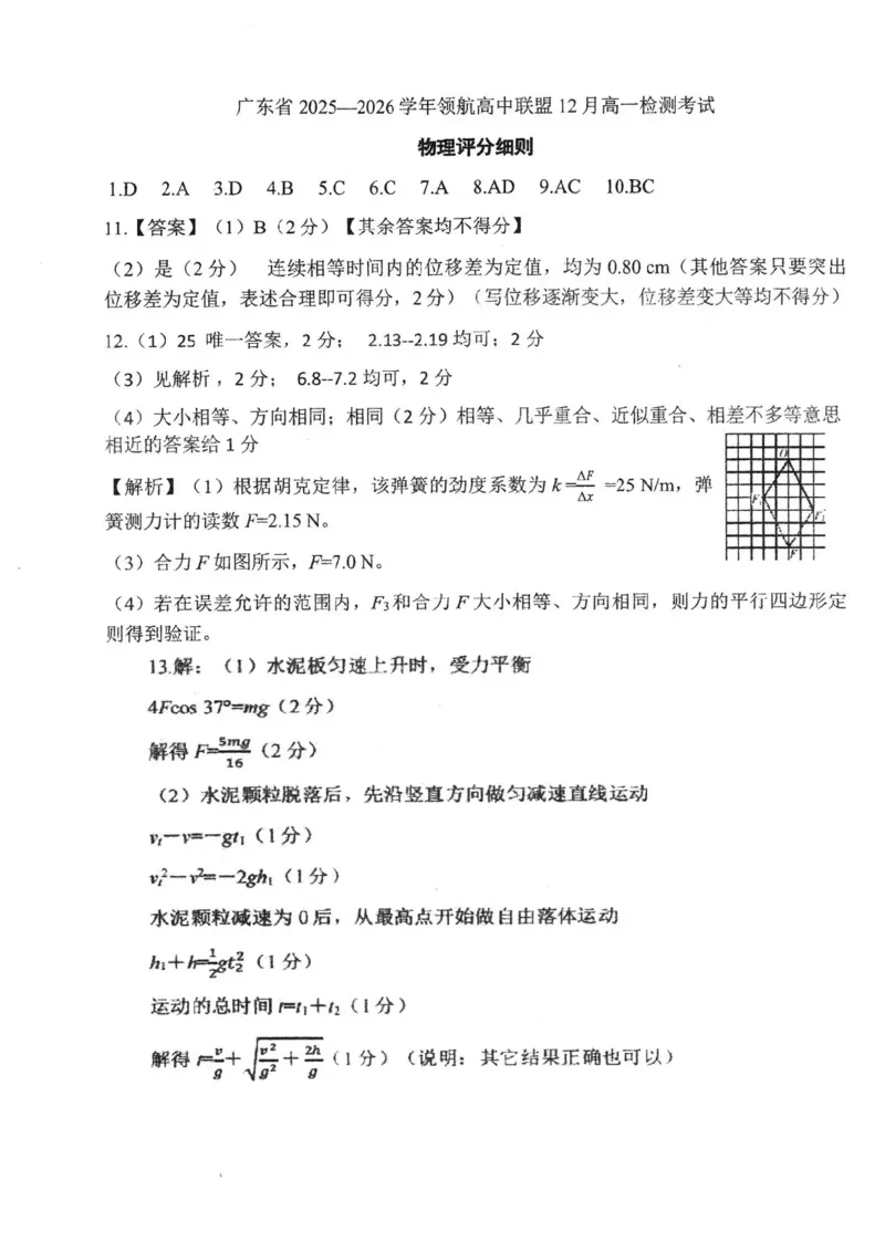 广东省领航高中联盟2025-2026学年高一上学期12月月考物理试题含答案_2025年12月高一试卷_251215广东省领航高中联盟2025-2026学年高一上学期12月检测
