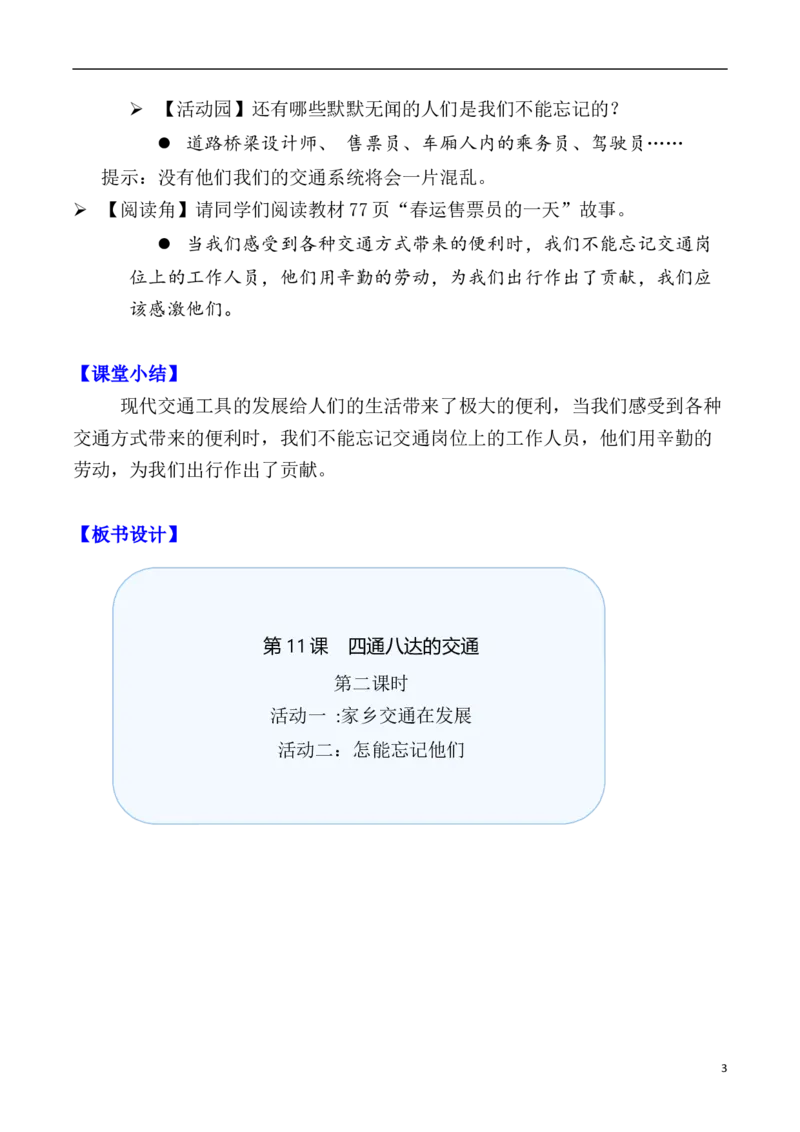 第11课四通八达的交通第二课时（教案）三年级道德与法治下册同步精品课堂系列（统编版）_26新三年级道法下册（统编版）_版本一_部编版道德与法治3下_旧版_道法3下课件教案