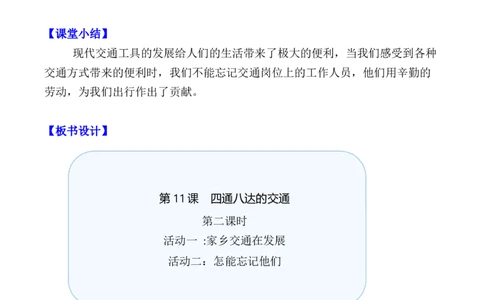 第11课四通八达的交通第二课时（教案）三年级道德与法治下册同步精品课堂系列（统编版）_26新三年级道法下册（统编版）_版本一_部编版道德与法治3下_旧版_道法3下课件教案