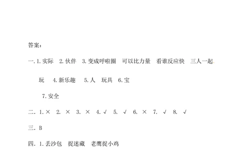 二年级下册道德与法治单元测试-第二单元我们好好玩（1）人教部编版（含答案）_26新二年级道法下册（统编版）_版本一_部编版道德与法治2下_旧版_道法2下课件教案_单元测试
