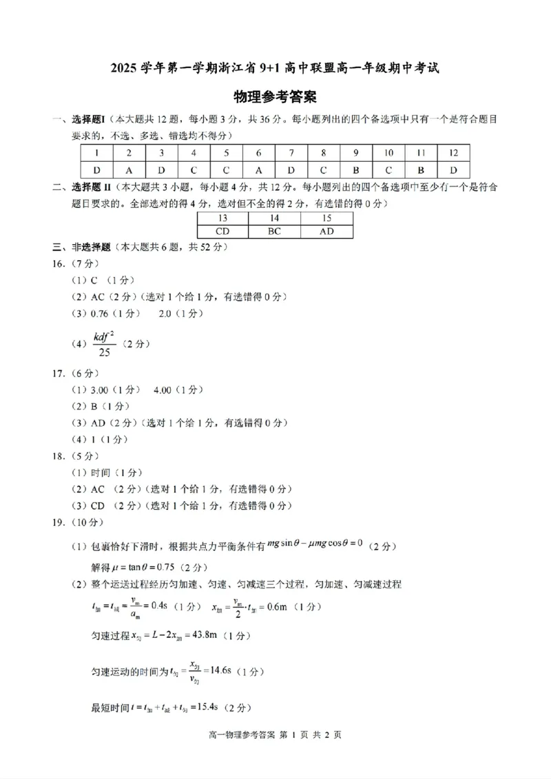 扫描件_物理参考答案_2025年12月高一试卷_251205浙江省9+1联盟2025-2026学年高一上学期期中考试（全）_浙江省9+1高中联盟2025-2026学年高一上学期11月期中考试物理试题（图片版，含答案）