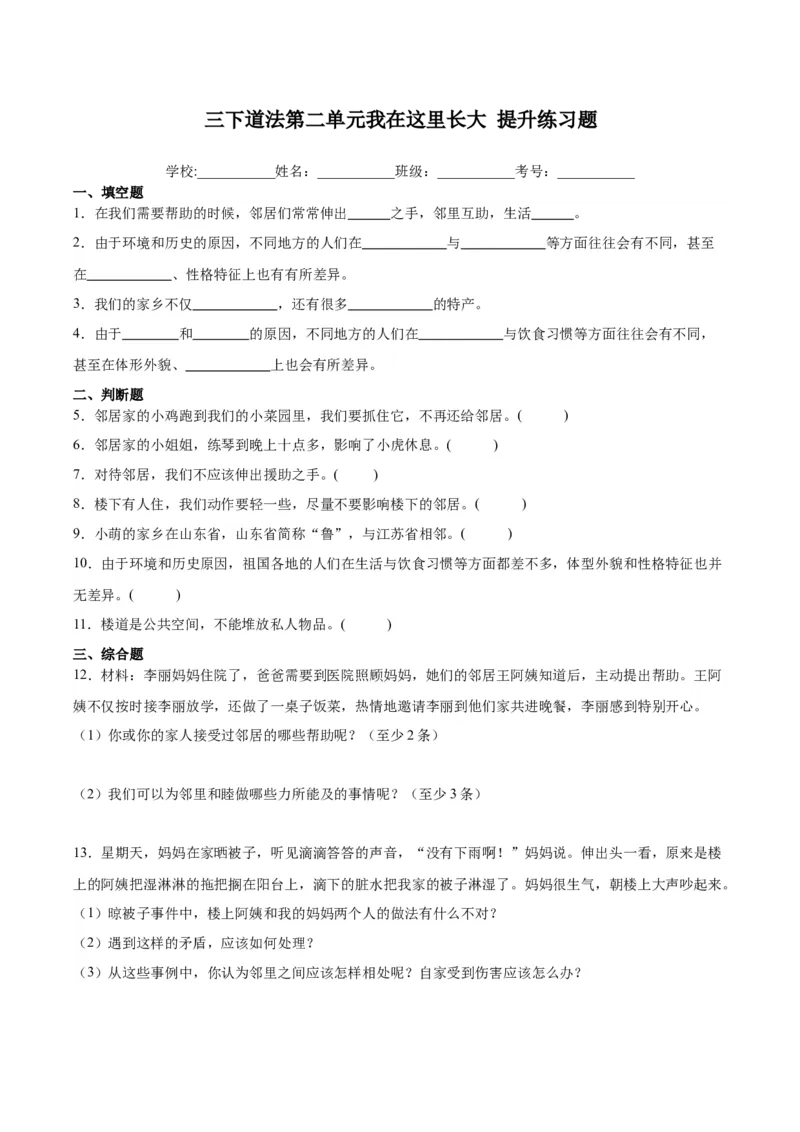 第二单元我在这里长大（单元测试&middot;提升卷）(1)_26新三年级道法下册（统编版）_版本二_单元知识复习专项-K37_2024版