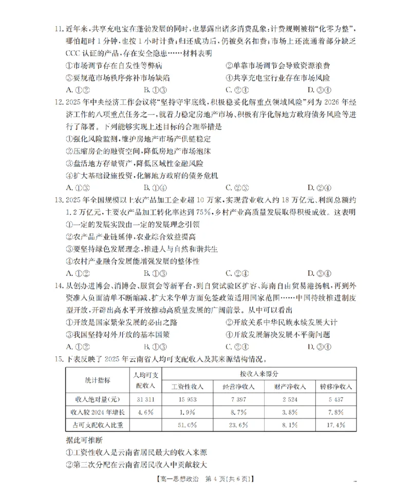 政治_扫描版_2026年03月高一试卷_260329云南金太阳2025-2026学年高一下学期3月开学联考（全科）_云南金太阳2025-2026学年高一下学期3月开学联考政治试卷