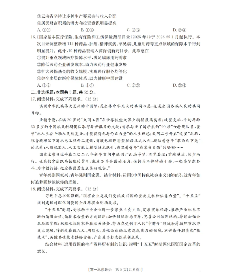 政治_扫描版_2026年03月高一试卷_260329云南金太阳2025-2026学年高一下学期3月开学联考（全科）_云南金太阳2025-2026学年高一下学期3月开学联考政治试卷