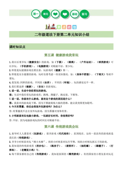 第二单元（知识清单）-（六三制）(1)_26新二年级道法下册（统编版）_版本二_单元知识复习专项-K37