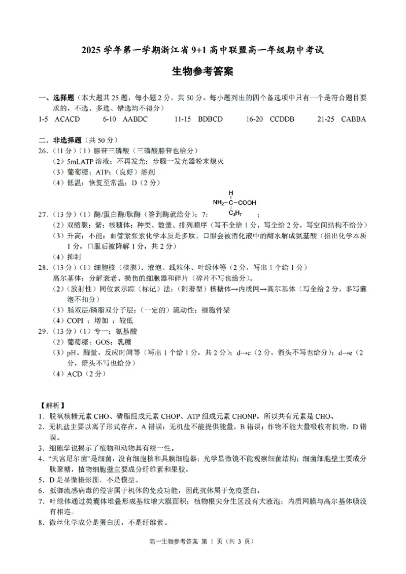 扫描件_生物参考答案_2025年12月高一试卷_251205浙江省9+1联盟2025-2026学年高一上学期期中考试（全）_浙江省9+1高中联盟2025-2026学年高一上学期11月期中考试生物试题（图片版，含答案）