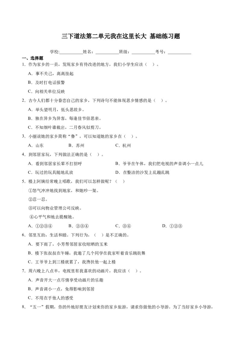 第二单元我在这里长大（单元测试&middot;基础卷）(1)_26新三年级道法下册（统编版）_版本二_单元知识复习专项-K37_2024版