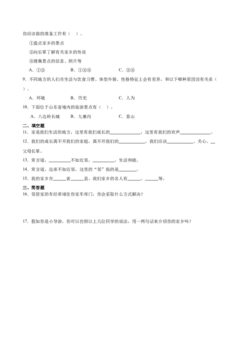 第二单元我在这里长大（单元测试&middot;基础卷）(1)_26新三年级道法下册（统编版）_版本二_单元知识复习专项-K37_2024版
