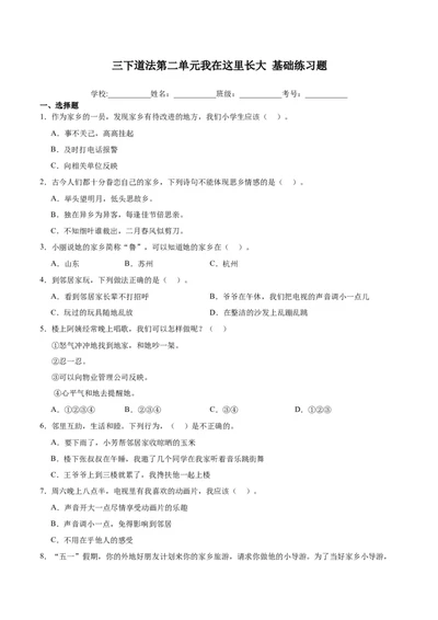 第二单元我在这里长大（单元测试&middot;基础卷）(1)_26新三年级道法下册（统编版）_版本二_单元知识复习专项-K37_2024版