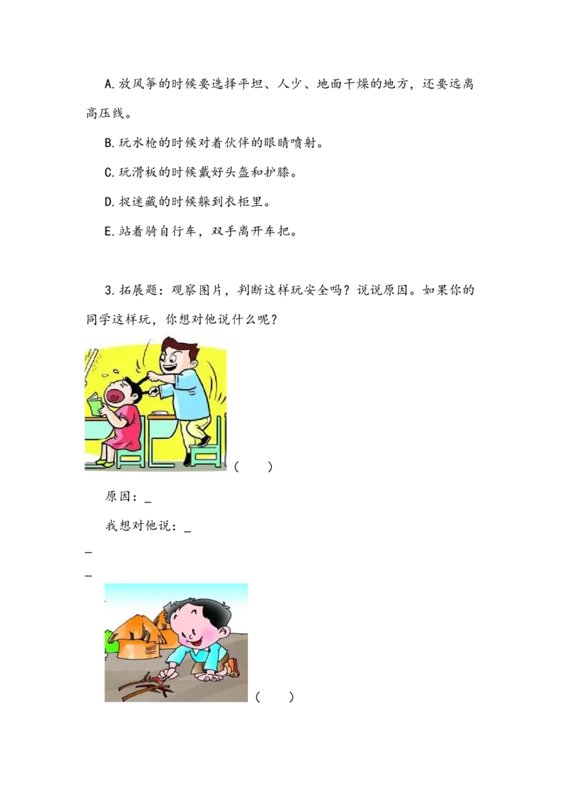 《安全地玩》学案(1)_26新二年级道法下册（统编版）_版本二_教学设计_教案2_二年级下册2.8《安全地玩》教案+学案+同步练习（1课时，3份打包）