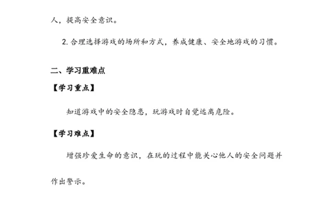 《安全地玩》学案(1)_26新二年级道法下册（统编版）_版本二_教学设计_教案2_二年级下册2.8《安全地玩》教案+学案+同步练习（1课时，3份打包）
