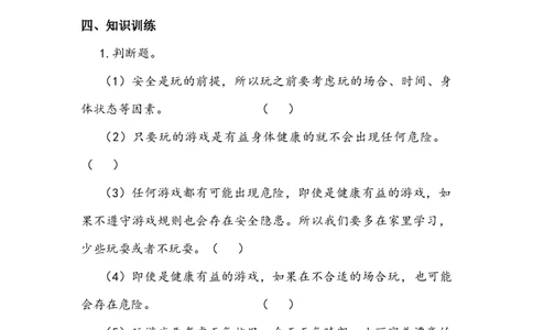 《安全地玩》学案(1)_26新二年级道法下册（统编版）_版本二_教学设计_教案2_二年级下册2.8《安全地玩》教案+学案+同步练习（1课时，3份打包）