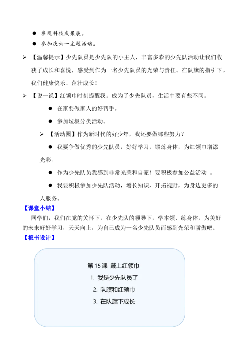 第15课戴上红领巾（教学设计）-（统编版&middot;2024）_26新一年级道法下册（统编版）_教学设计