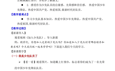 第15课戴上红领巾（教学设计）-（统编版&middot;2024）_26新一年级道法下册（统编版）_教学设计