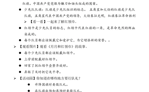 第15课戴上红领巾（教学设计）-（统编版&middot;2024）_26新一年级道法下册（统编版）_教学设计