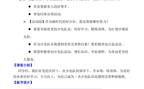 第15课戴上红领巾（教学设计）-（统编版&middot;2024）_26新一年级道法下册（统编版）_教学设计