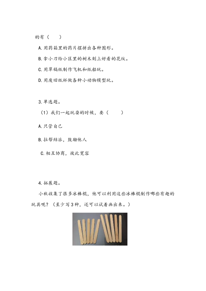 《我们有新玩法》学案(1)_26新二年级道法下册（统编版）_版本二_教学设计_教案2_二年级下册2.7《我们有新玩法》教案+学案+同步练习（1课时，同步练习）