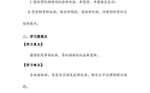 《我们有新玩法》学案(1)_26新二年级道法下册（统编版）_版本二_教学设计_教案2_二年级下册2.7《我们有新玩法》教案+学案+同步练习（1课时，同步练习）