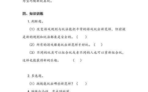 《我们有新玩法》学案(1)_26新二年级道法下册（统编版）_版本二_教学设计_教案2_二年级下册2.7《我们有新玩法》教案+学案+同步练习（1课时，同步练习）