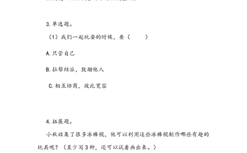 《我们有新玩法》学案(1)_26新二年级道法下册（统编版）_版本二_教学设计_教案2_二年级下册2.7《我们有新玩法》教案+学案+同步练习（1课时，同步练习）