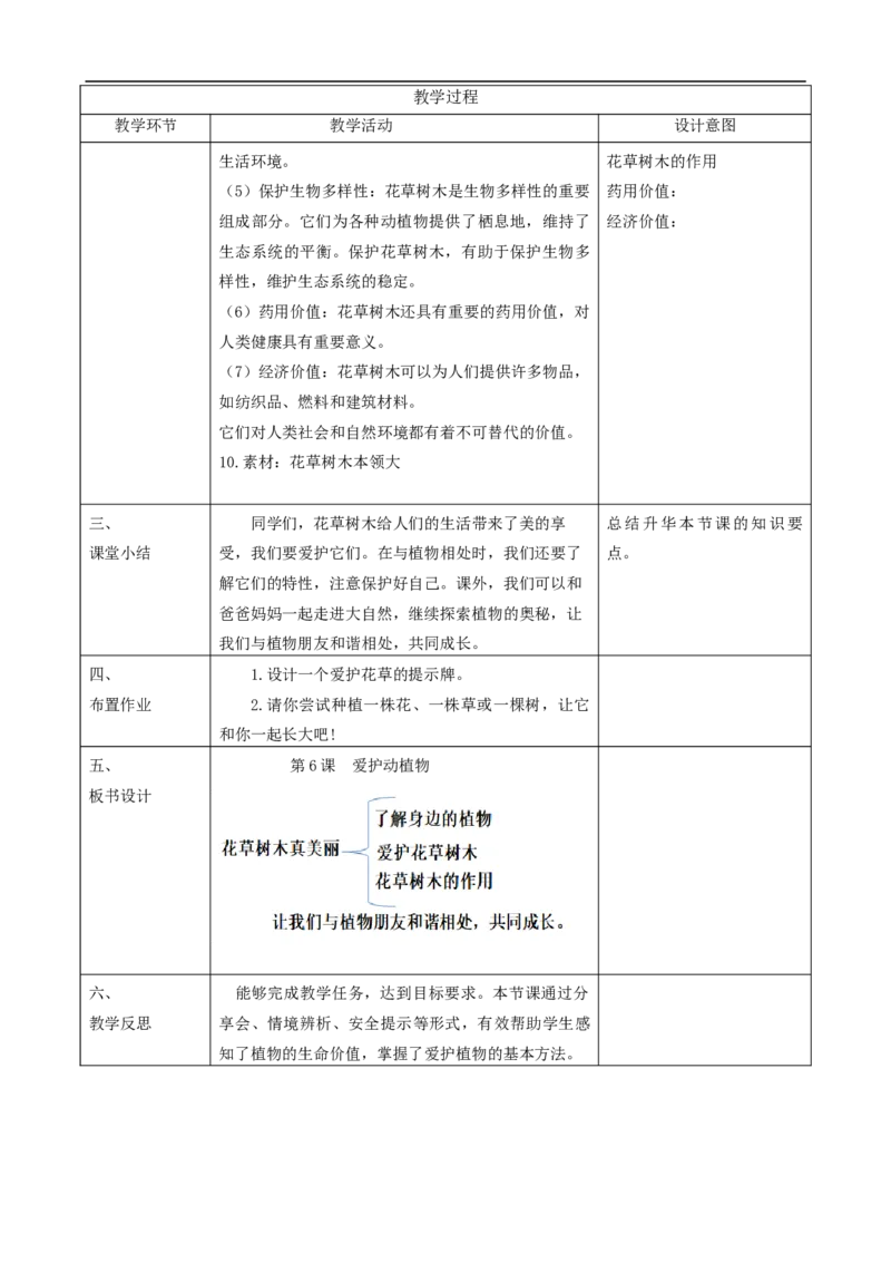 第6课《爱护动植物》（第一课时）教学设计_26新二年级道法下册（统编版）_版本一_部编版道德与法治2下_2026春新版_第一套_01.道德2下-表格式教案+PPT课件第1套已更到第7课