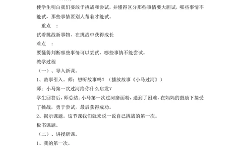 二年级下册道德与法治教案-1挑战第一次人教（新版）_26新二年级道法下册（统编版）_版本一(1)_部编版道德与法治2下_旧版_道法2下课件教案_02.道法2下教案设计_教案第二套